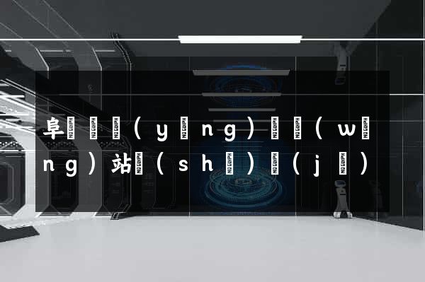 阜寧縣營(yíng)銷網(wǎng)站設(shè)計(jì)