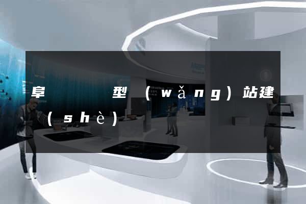 阜寧縣營銷型網(wǎng)站建設(shè)