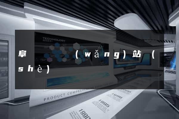 阜寧縣營銷網(wǎng)站設(shè)計