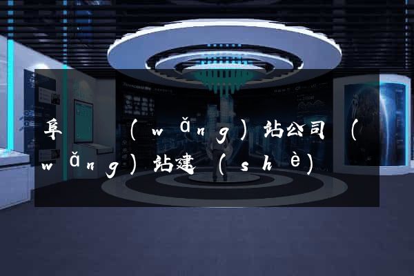 阜寧縣網(wǎng)站公司網(wǎng)站建設(shè)