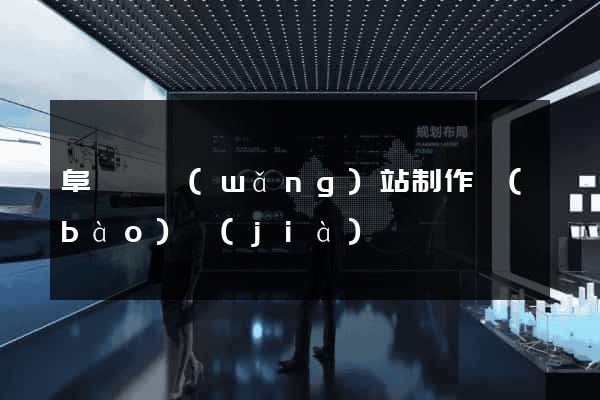 阜寧縣網(wǎng)站制作報(bào)價(jià)