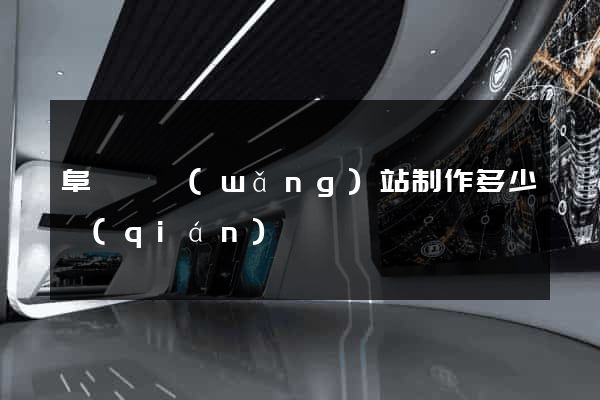 阜寧縣網(wǎng)站制作多少錢(qián)