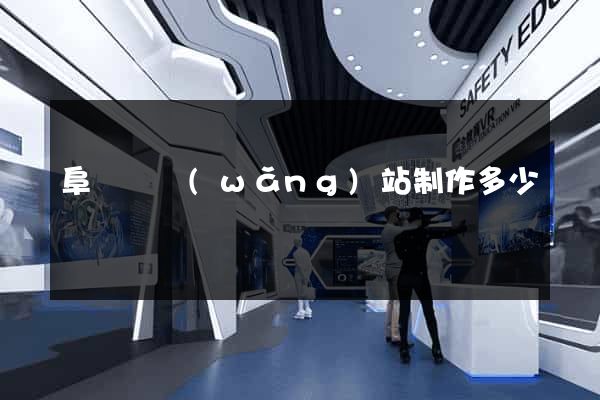 阜寧縣網(wǎng)站制作多少錢