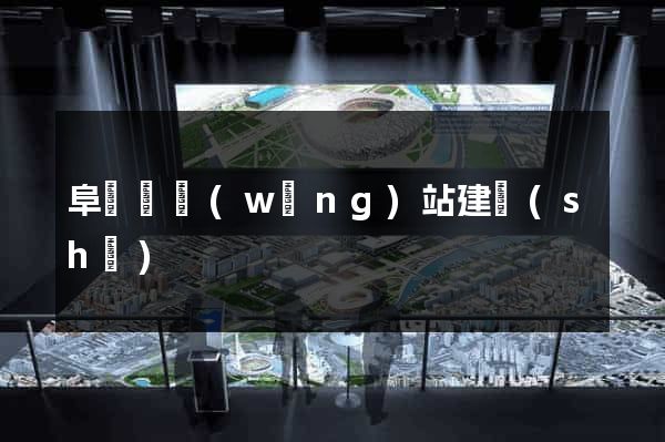 阜寧縣網(wǎng)站建設(shè)