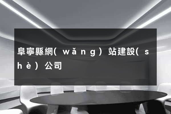 阜寧縣網(wǎng)站建設(shè)公司