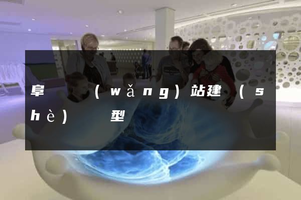 阜寧縣網(wǎng)站建設(shè)營銷型