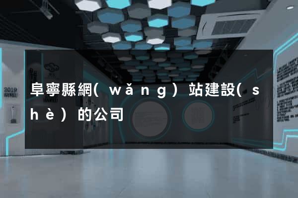 阜寧縣網(wǎng)站建設(shè)的公司