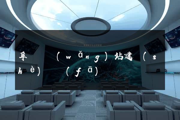阜寧縣網(wǎng)站建設(shè)開發(fā)