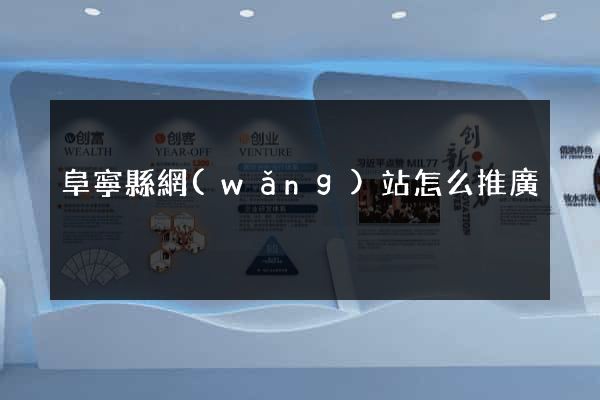 阜寧縣網(wǎng)站怎么推廣