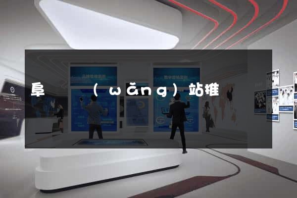 阜寧縣網(wǎng)站推廣營銷