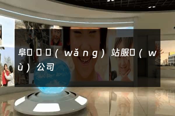 阜寧縣網(wǎng)站服務(wù)公司