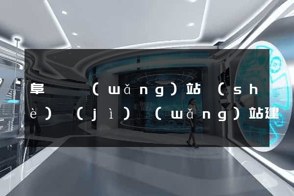 阜寧縣網(wǎng)站設(shè)計(jì)網(wǎng)站建設(shè)