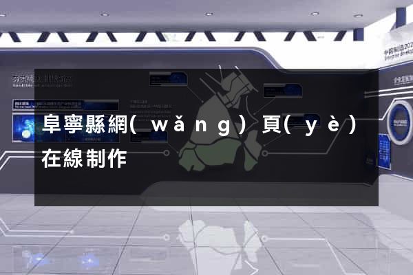 阜寧縣網(wǎng)頁(yè)在線制作