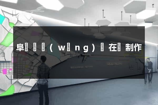 阜寧縣網(wǎng)頁在線制作