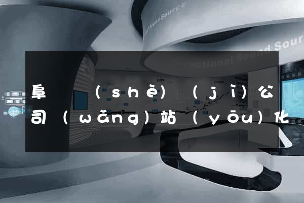 阜寧縣設(shè)計(jì)公司網(wǎng)站優(yōu)化