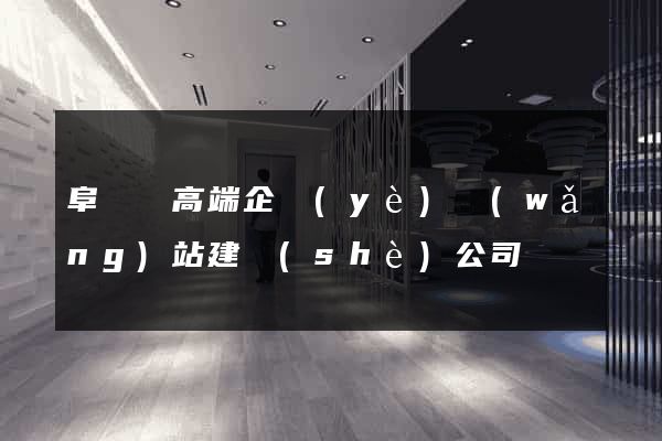 阜寧縣高端企業(yè)網(wǎng)站建設(shè)公司