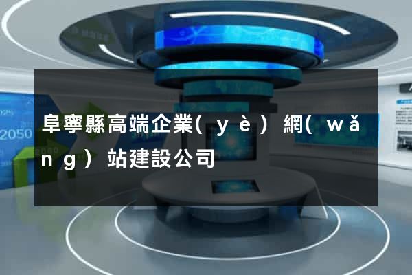 阜寧縣高端企業(yè)網(wǎng)站建設公司