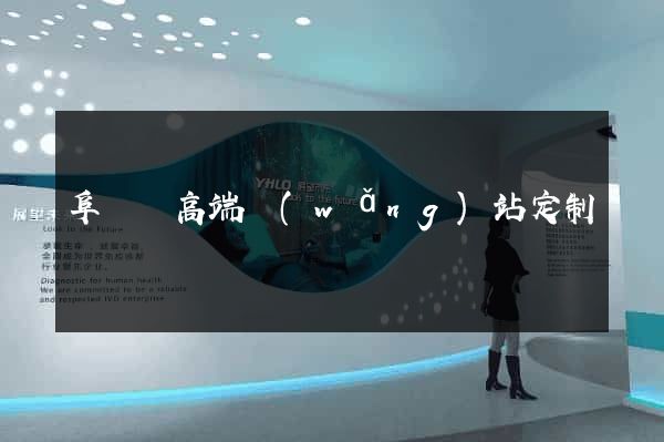 阜寧縣高端網(wǎng)站定制