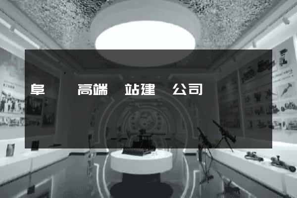 阜寧縣高端網站建設公司