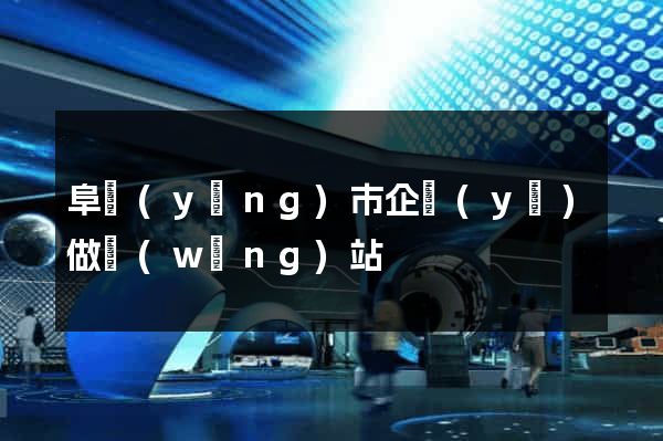 阜陽(yáng)市企業(yè)做網(wǎng)站