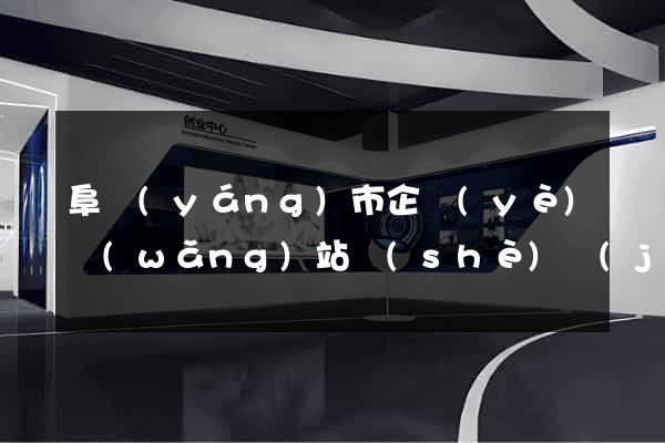 阜陽(yáng)市企業(yè)網(wǎng)站設(shè)計(jì)