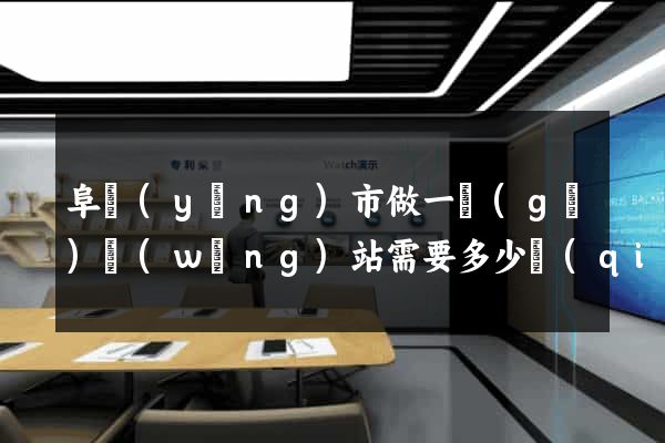 阜陽(yáng)市做一個(gè)網(wǎng)站需要多少錢(qián)