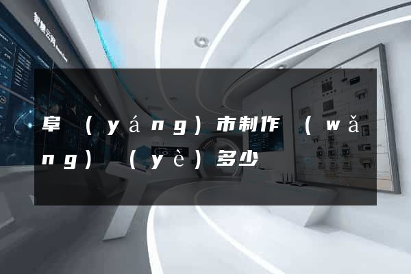 阜陽(yáng)市制作網(wǎng)頁(yè)多少錢