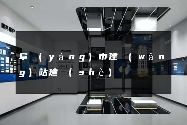 阜陽(yáng)市建網(wǎng)站建設(shè)