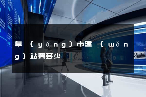 阜陽(yáng)市建網(wǎng)站要多少錢
