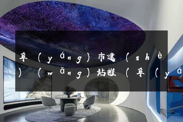 阜陽(yáng)市建設(shè)網(wǎng)站推廣(阜陽(yáng)市建設(shè)網(wǎng)站推廣中心)