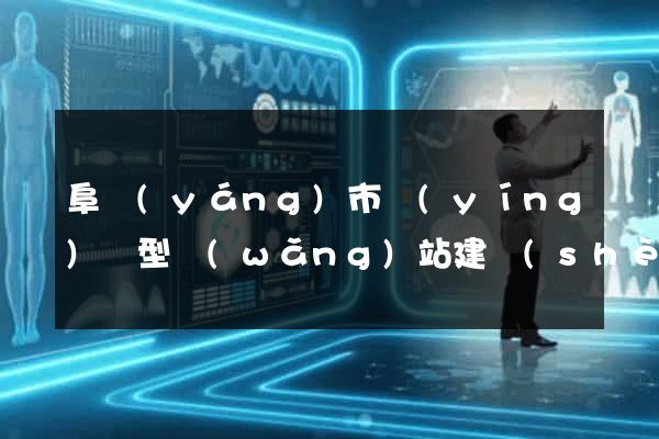 阜陽(yáng)市營(yíng)銷型網(wǎng)站建設(shè)