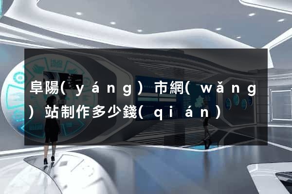 阜陽(yáng)市網(wǎng)站制作多少錢(qián)