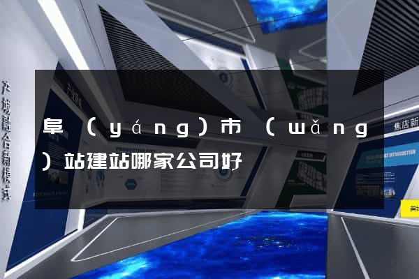 阜陽(yáng)市網(wǎng)站建站哪家公司好