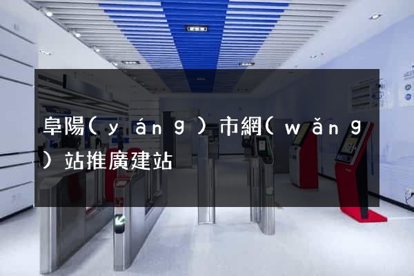 阜陽(yáng)市網(wǎng)站推廣建站