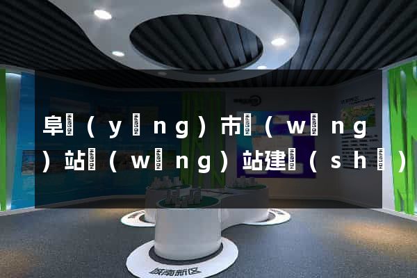 阜陽(yáng)市網(wǎng)站網(wǎng)站建設(shè)公司