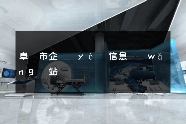 阜陽市企業(yè)信息網(wǎng)站