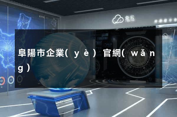 阜陽市企業(yè)官網(wǎng)