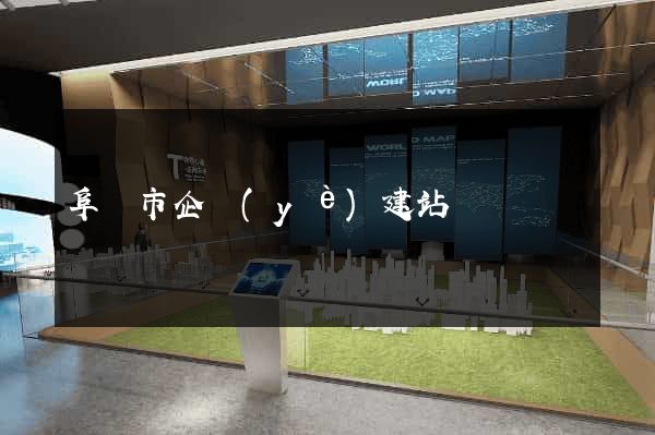 阜陽市企業(yè)建站