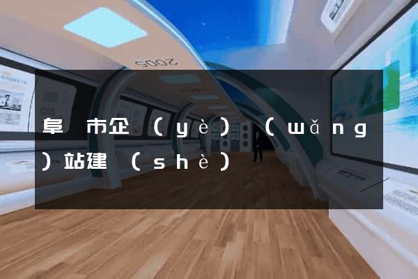 阜陽市企業(yè)網(wǎng)站建設(shè)