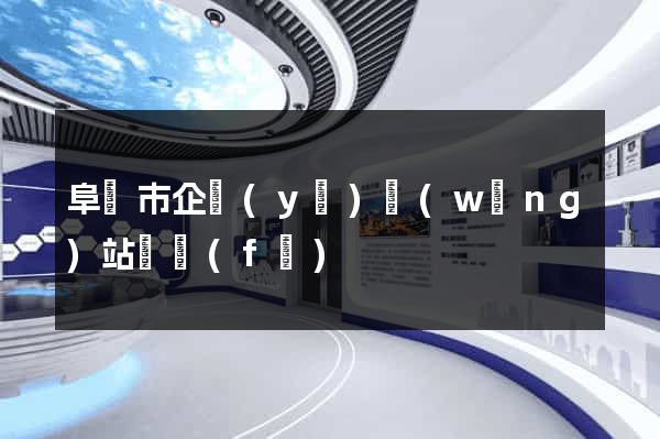 阜陽市企業(yè)網(wǎng)站開發(fā)