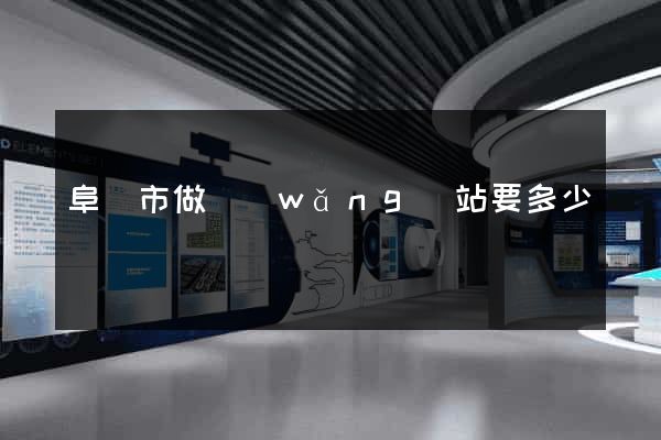 阜陽市做網(wǎng)站要多少錢