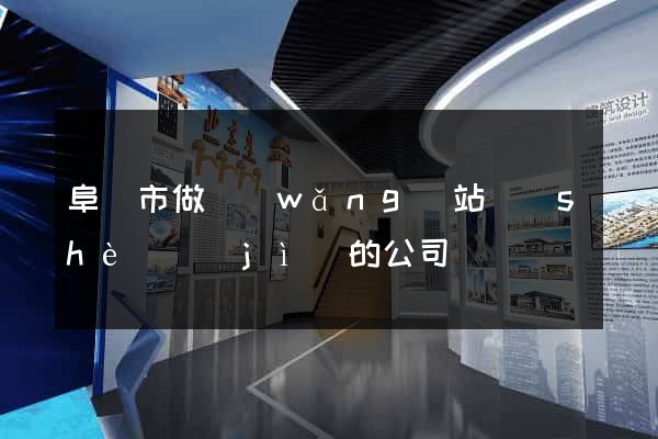 阜陽市做網(wǎng)站設(shè)計(jì)的公司