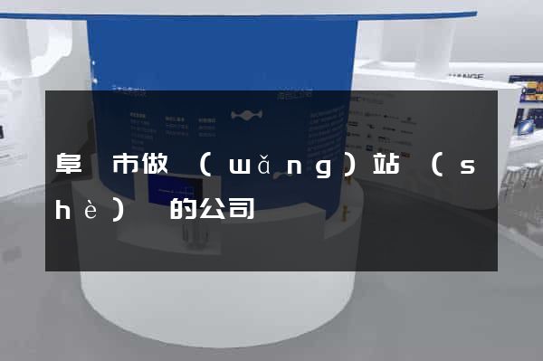 阜陽市做網(wǎng)站設(shè)計的公司