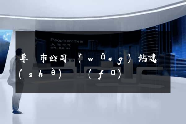 阜陽市公司網(wǎng)站建設(shè)開發(fā)