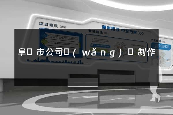 阜陽市公司網(wǎng)頁制作
