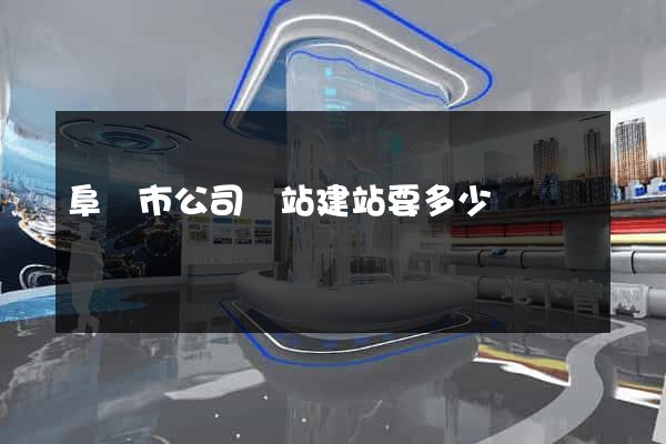 阜陽市公司網站建站要多少錢