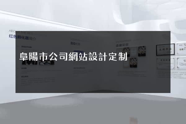 阜陽市公司網站設計定制