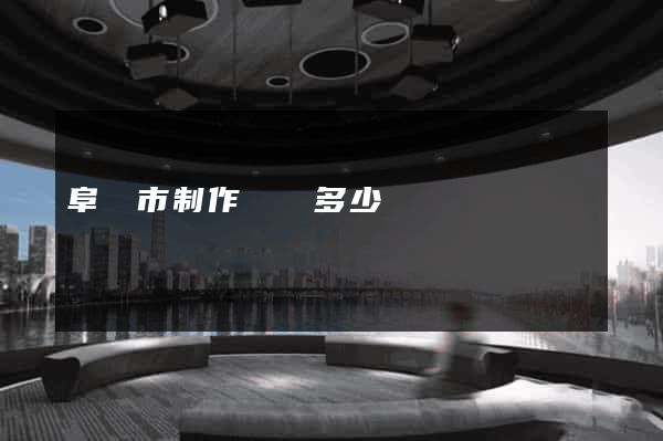 阜陽市制作網頁多少錢