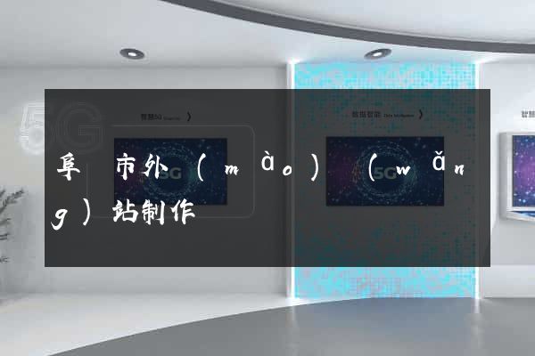 阜陽市外貿(mào)網(wǎng)站制作