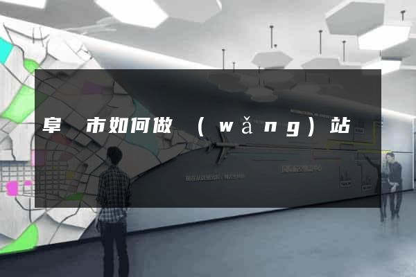 阜陽市如何做網(wǎng)站